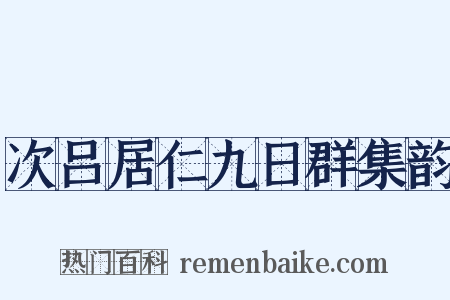 次吕居仁九日群集韵是什么意思的图片
